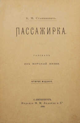 [Собрание В.Г. Лидина]. Станюкович К.М. Пассажирка. Рассказ из морской жизни. СПб., 1895.